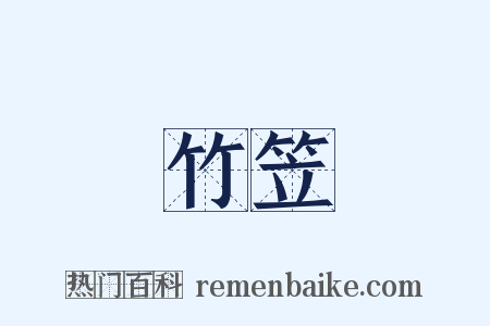 竹笠是什么意思的图片